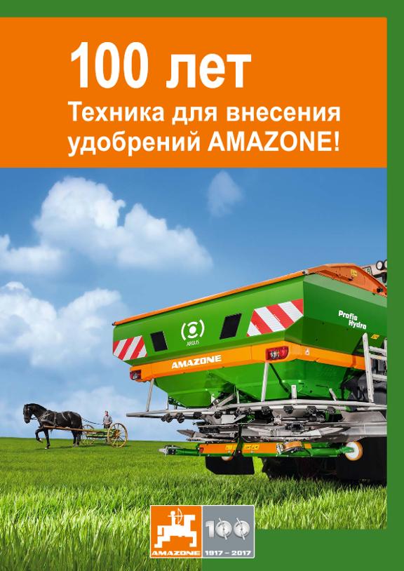 Проспект 100 лет Техника для внесения удобрений AMAZONE!