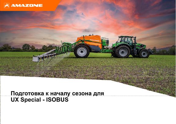 Помощь при подготовке к началу сезона UX Special - ISOBUS