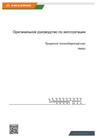 Инструкция по эксплуатации Hektor