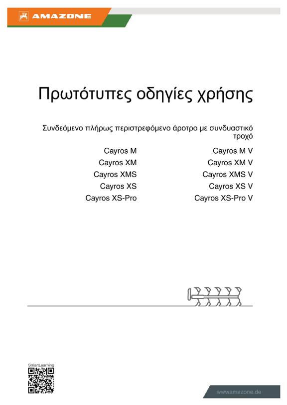 Οδηγίες χειρισμού Cayros με συνδυαστικό τροχό