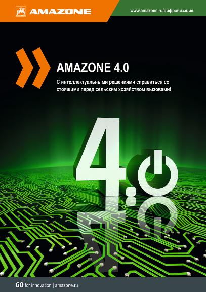 Проспект AMAZONE 4.0 - короткая