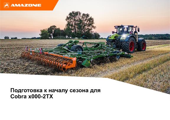 Подготовка к началу сезона для Cobra