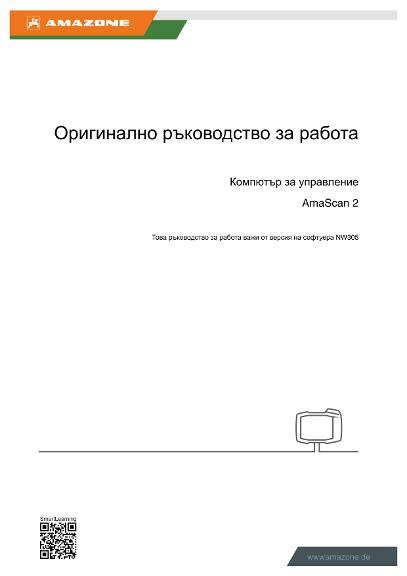 Ръководство за работа AMASCAN 2 
