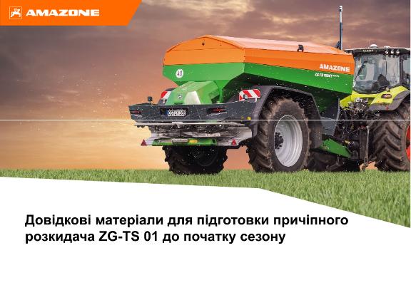 Довідкові матеріали для підготовки причіпного розкидача ZG-TS 01 до початку сезону