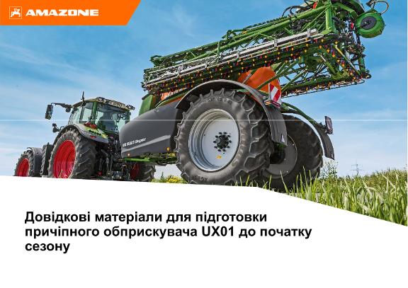 Довідкові матеріали для підготовки причіпного обприскувача UX01 до початку сезону