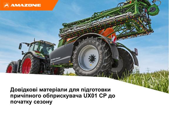 Довідкові матеріали для підготовки причіпного обприскувача UX01 CP до початку сезону
