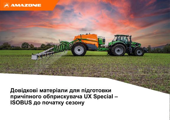 Довідкові матеріали для підготовки причіпного обприскувача UX Special – ISOBUS до початку сезону