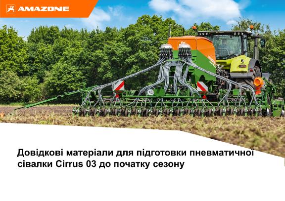 Довідкові матеріали для підготовки пневматичної сівалки Cirrus 03 до початку сезону