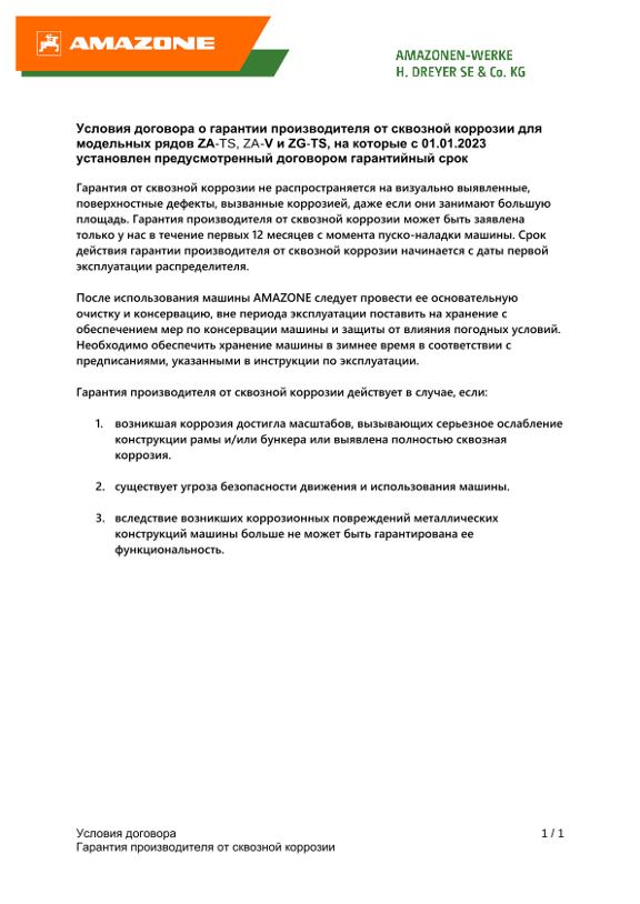 Условия договора о гарантии производителя от сквозной коррозии для модельных рядов ZA-TS, ZA-V и ZG-TS