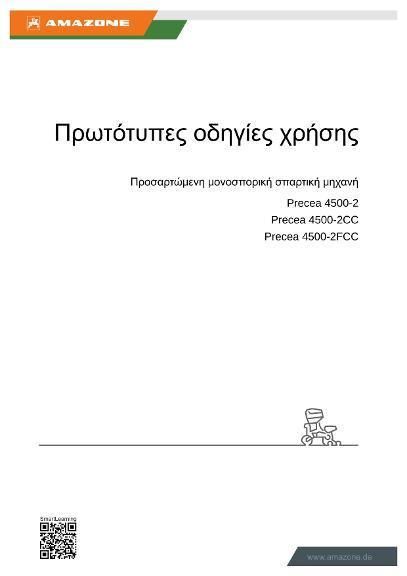 Οδηγίες χειρισμού PRECEA 4500-2/-2CC/-2FCC