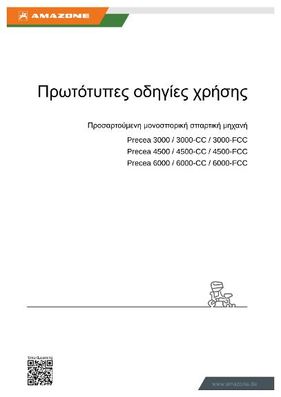 Οδηγίες χειρισμού PRECEA 3000/4500/6000/-CC /-FCC