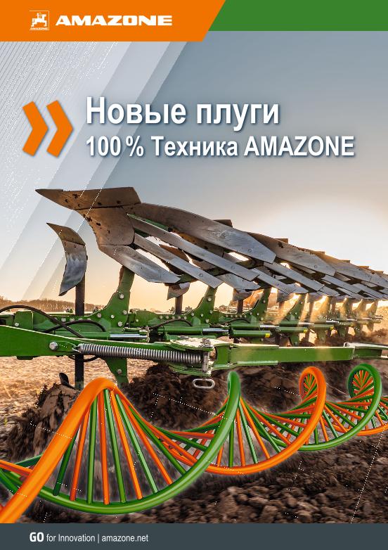 Beileger Новые плуги 100 % Техника AMAZONE