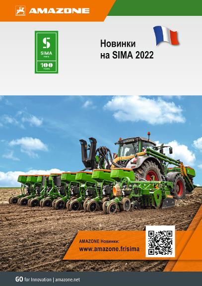 Проспект Новинки на SIMA 2022