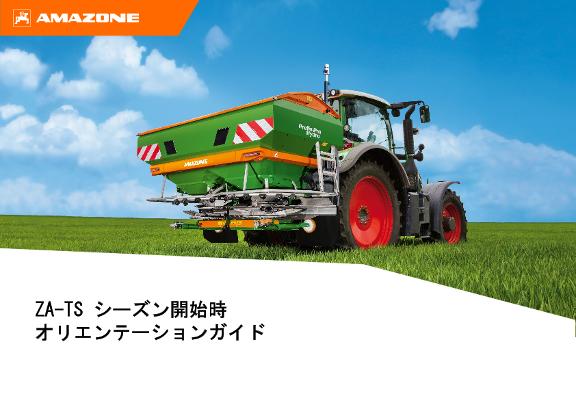 シーズン開始時 オリエンテーションガイド ZA-TS