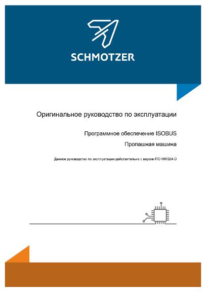Инструкция по эксплуатации Schmotzer Программное обеспечение ISOBUS Пропашная машина