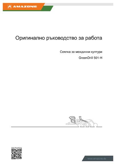 Ръководство за работа GreenDrill 501-H