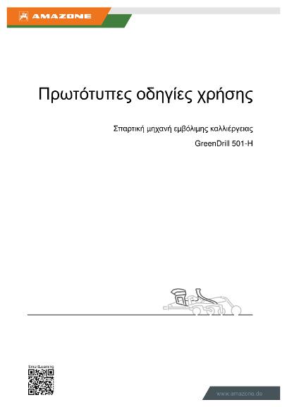Οδηγίες χειρισμού GreenDrill 501-H