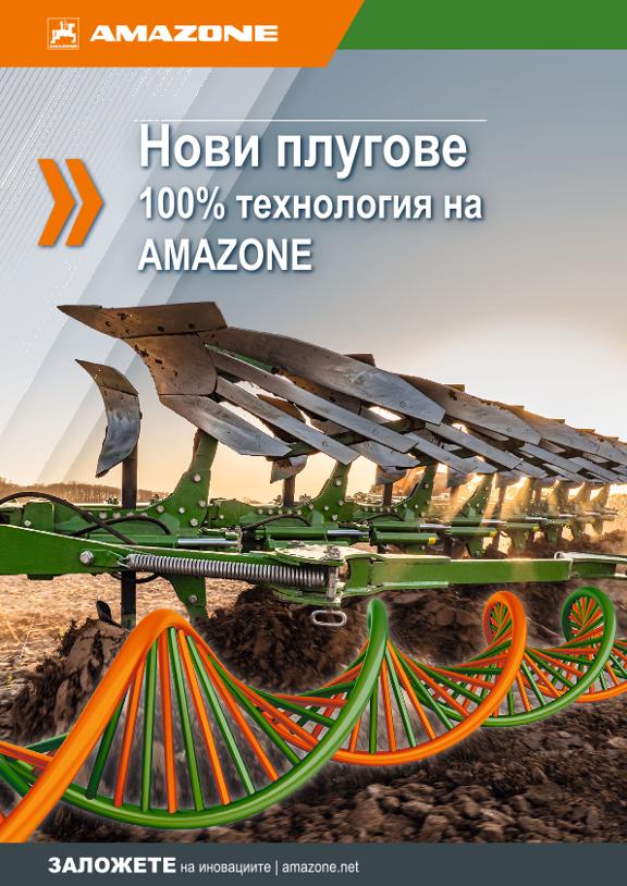Beileger Нови плугове 100% технология на AMAZONE