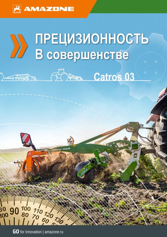 Beileger ПРЕЦИЗИОННОСТЬ В совершенстве – Catros 03