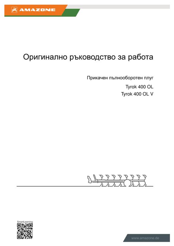 Ръководство за работа Tyrok 400 OL/ OL V