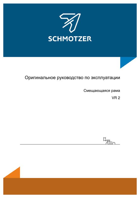Инструкция по эксплуатации Schmotzer Смещающаяся рама VR 2