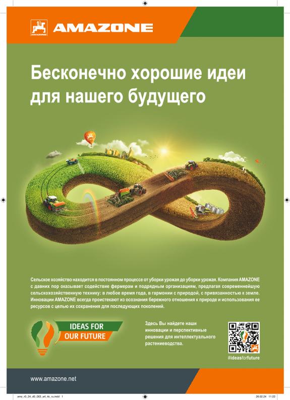 Объявление „Бесконечно хорошие идеи для нашего будущего“, A4, 4c, ru