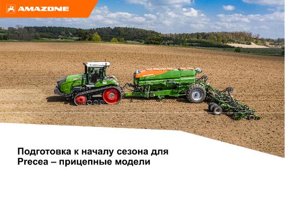Подготовка к началу сезона для Precea прицепные модели 2024