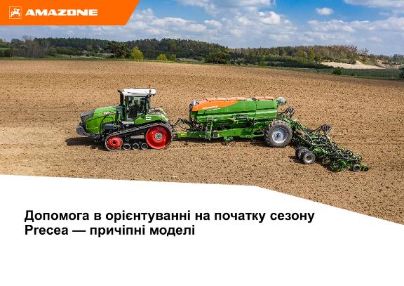 Допомога в орієнтуванні на початку сезону Precea — причіпні моделі 2024