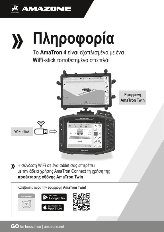 Συμπλήρωμα WLAN AmaTron4&nbsp;