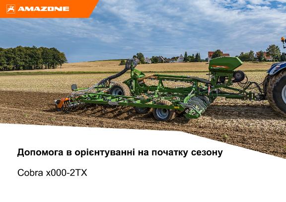 Допомога в орієнтуванні на початку сезону Cobra x000-2TX