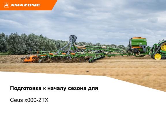 Подготовка к началу сезона для Ceus x000-2TX