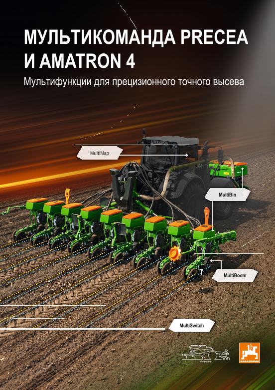 Beileger Мультикоманда Precea и AmaTron 4