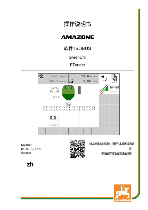 操作说明书 ISOBUS SOFTWARE GREENDRILL/FTENDER 
