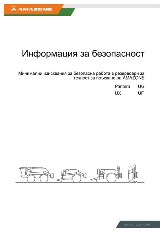 Информация за безопасност Минимални изисквания за безопасна работа в резервоари за течност за пръскане на AMAZONE