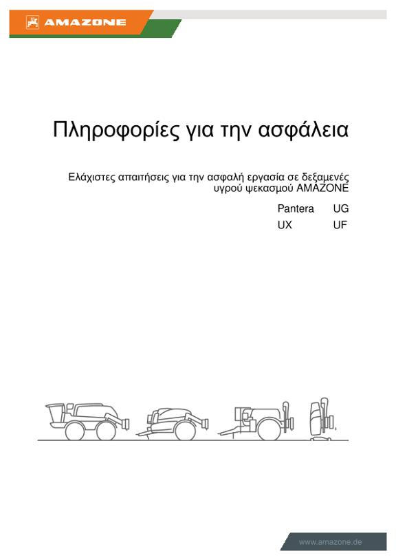 Πληροφορίες για την ασφάλεια Ελάχιστες απαιτήσεις για την ασφαλή εργασία σε δεξαμενές υγρού ψεκασμού AMAZONE