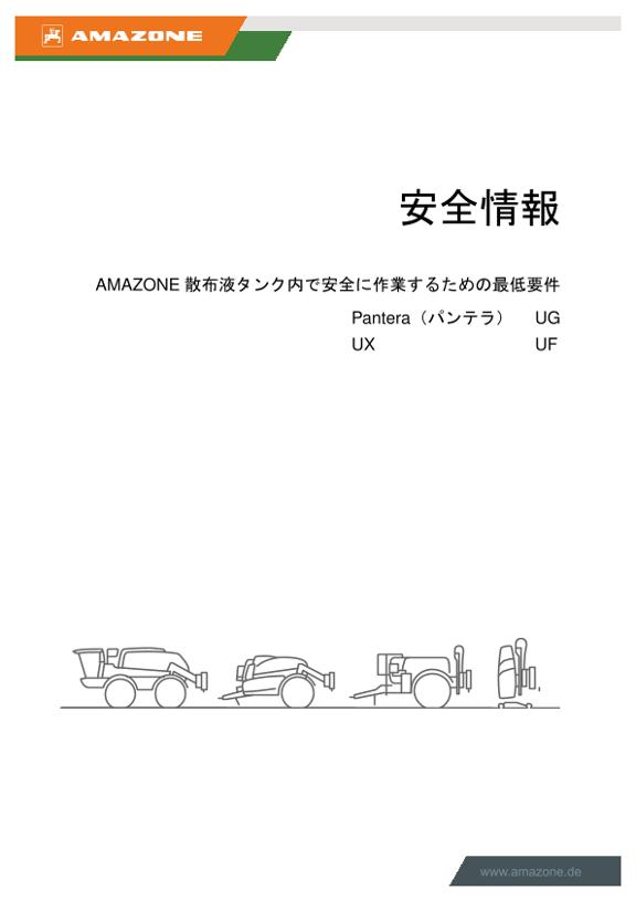 安全情報 AMAZONE 散布液タンク内で安全に作業するための最低要件