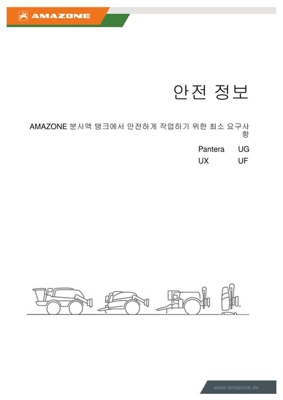 안전 정보 AMAZONE 분사액 탱크에서 안전하게 작업하기 위한 최소 요구사 항
