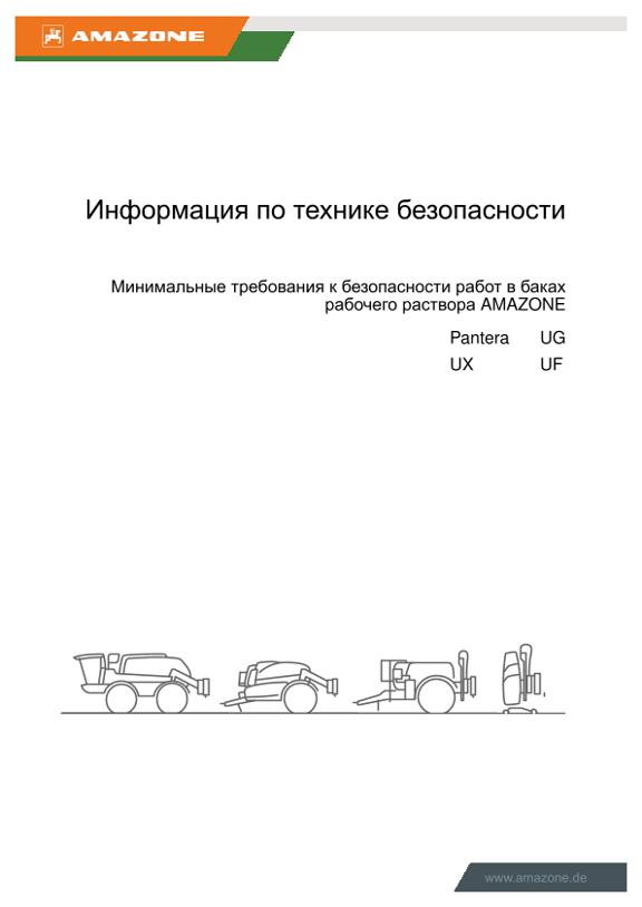 Информация по технике безопасности Минимальные требования к безопасности работ в баках рабочего раствора AMAZONE