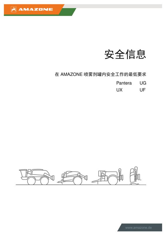 安全信息 在 AMAZONE 喷雾剂罐内安全工作的最低要求