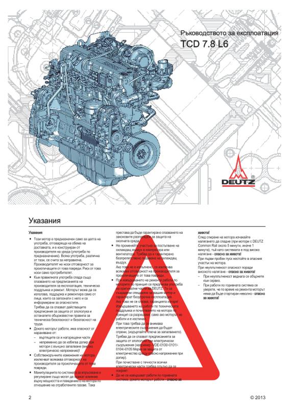 Ръководство за работа Deutz TCD 7.8 L6 EU 3