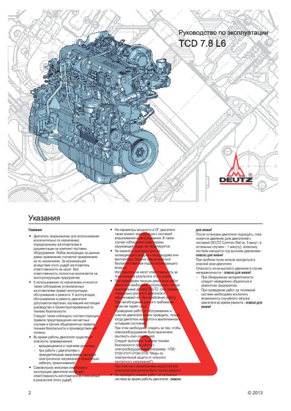 Инструкция по эксплуатации Deutz TCD 7.8 L6 EU 3