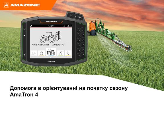 Довідкові матеріали для підготовки пульта управління AmaTron 4 до початку сезону