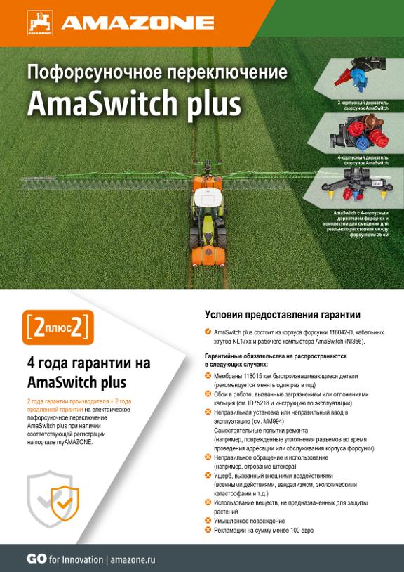 Условия предоставления гарантии AmaSwitch plus