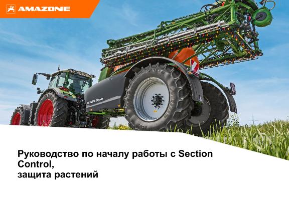 Помощь при подготовке к началу сезона Section Control защита растений
