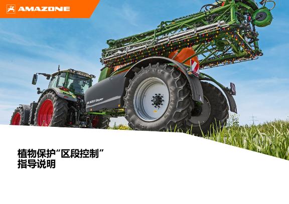 农作季节开始时的指导性意见 Section Control 植物保护