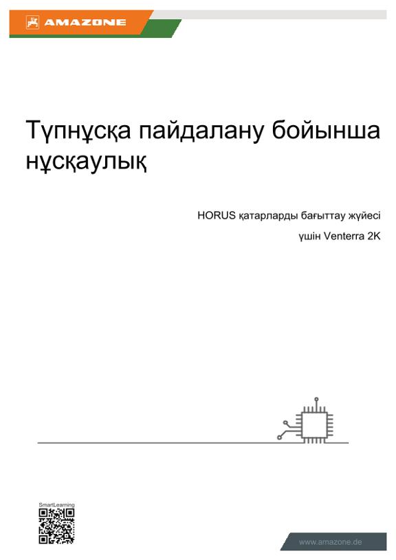 пайдалану бойынша нұсқаулық Horus қатарларды бағыттау жүйесі