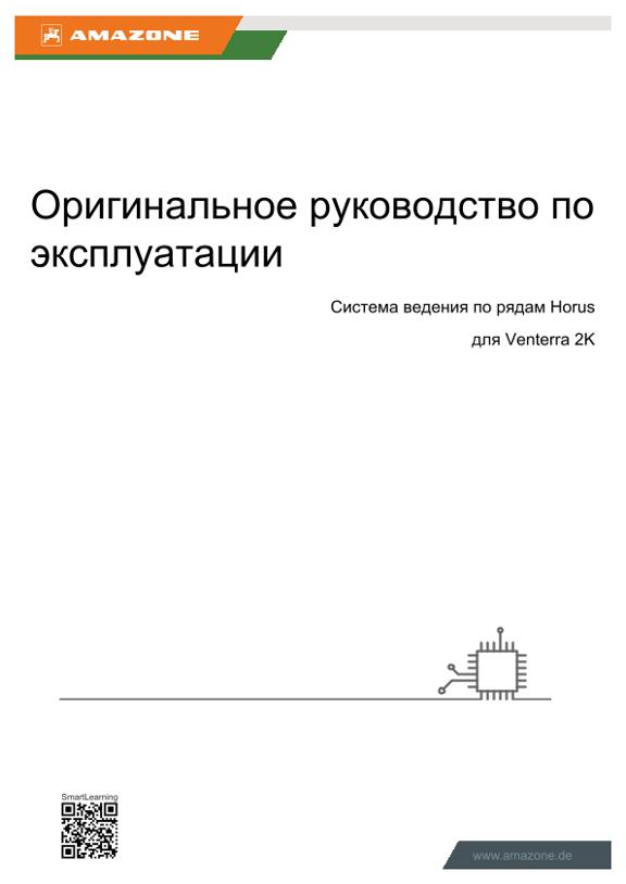 Инструкция по эксплуатации Система ведения по рядам Horus