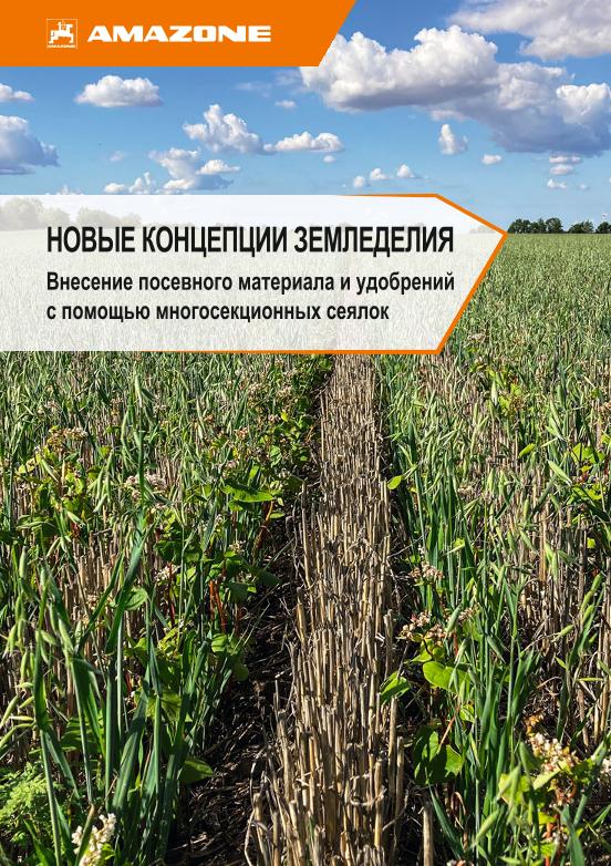 Beileger Multi-Shoot - НОВЫЕ КОНЦЕПЦИИ ЗЕМЛЕДЕЛИЯ