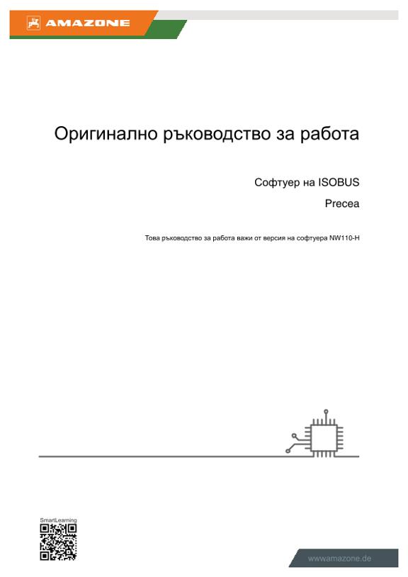 Ръководство за работа ISOBUS-Software Precea