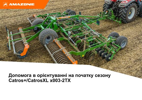 Довідкові матеріали для підготовки дискової борони Catros+/CatrosXL x003-2TX до початку сезону